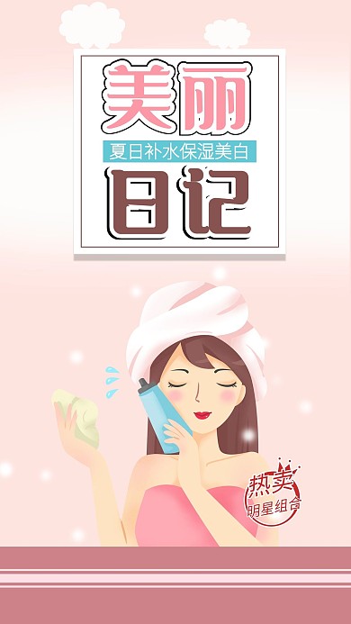 补水保湿美白夏日美容护肤美妆女生海报