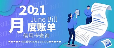 信用卡账单查询公众号封面