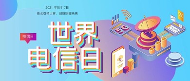 世界电信日公众号首图