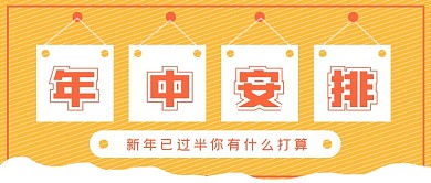 极简年中安排计划