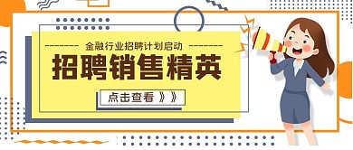 金融销售招聘公众号封面