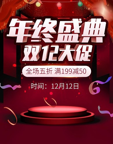 电商淘宝双十二年终盛典活动红色立体海报
