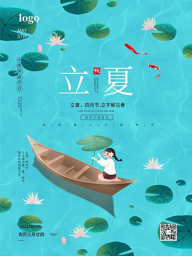 立夏夏至夏天海报绿色小清新荷叶船女孩水波
