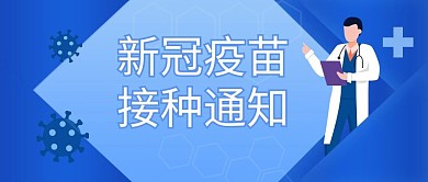 新冠疫苗通知微信公众号首图