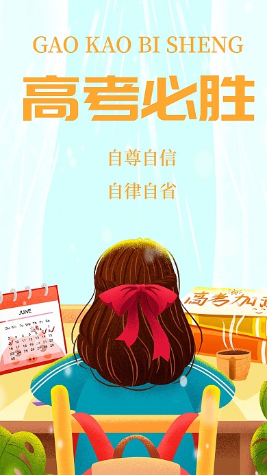 高考必胜高考加油奋斗励志手机海报
