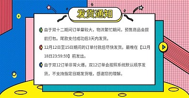 淘宝天猫双12孟菲斯风发货通知