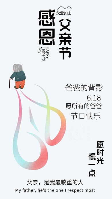 感恩父亲手机海报