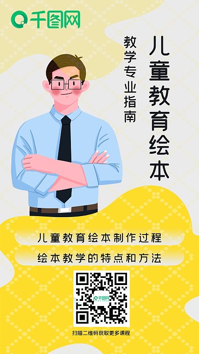 讲师宣传手机海报