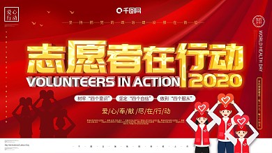 志愿者在行动主题展板