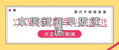 极简新闻早报速递