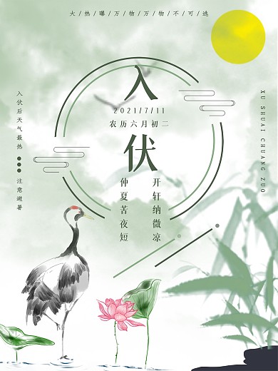创意水墨中国风入伏海报