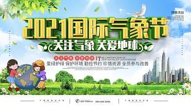 国际气象节宣传展板