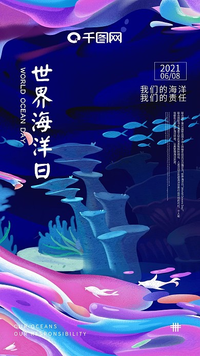 世界海洋日手机海报
