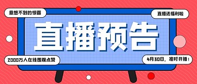 综艺风直播预告公众号封面