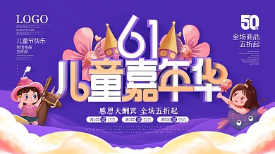 简约风六一儿童节嘉年华活动活动宣传展板