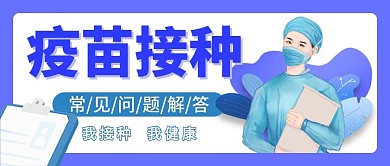 医疗疫苗接种疑问解答公众号首图