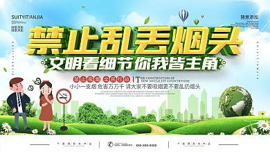 简约禁止乱丢烟头宣传展板