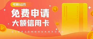 免费申请大额信用卡公众号首图（金融保险）