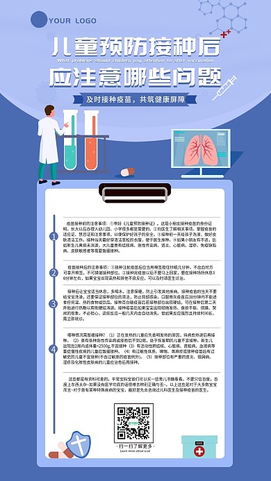 全国儿童预防接种注意事项宣传手机海报