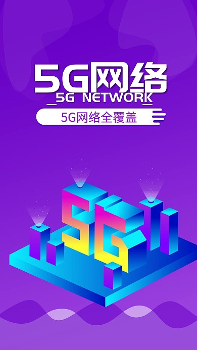 科技风彩色5G网络手机海报GIF动图