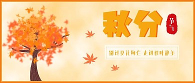 秋分节气公众号封面配图