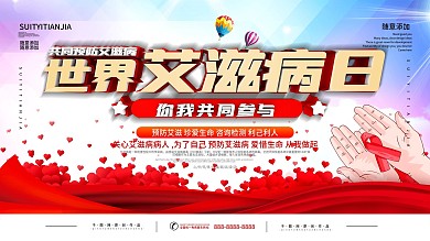 世界艾滋病日宣传展板