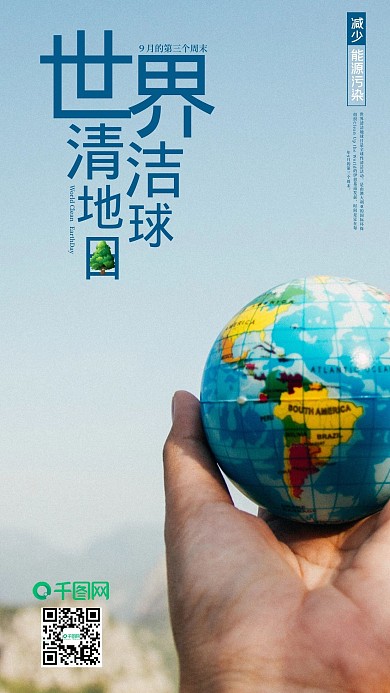 世界清洁地球日手机海报设计