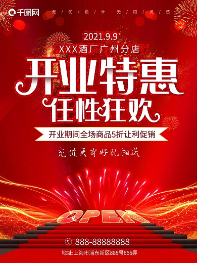 红色开业特惠促销海报新店开业展板广告