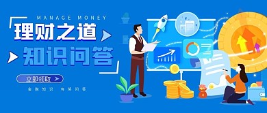 理财之道金融知识有奖问答公众号封面
