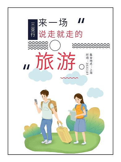 卡通创意旅游海报