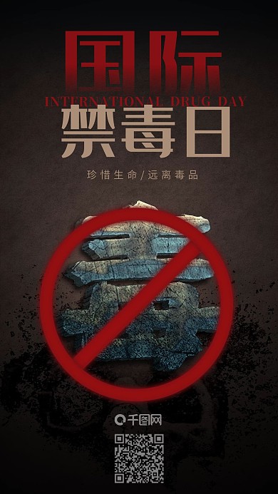 远离毒品国际禁毒日创意手机海报