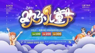 六一儿童节促销活动展板设计