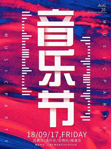 红色简约大气音乐节海报