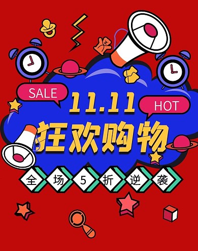 双十一大促手绘趣味母婴促销海报