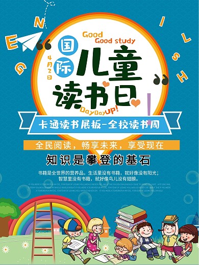 国际儿童读书日海报设计