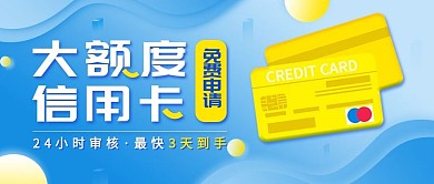免费申请大额信用卡公众号首图（金融保险）