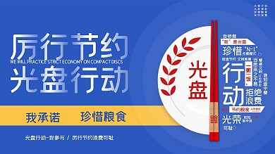 光盘行动图片展板