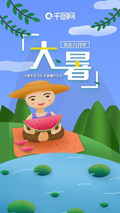 插画风池塘小孩大暑手机海报