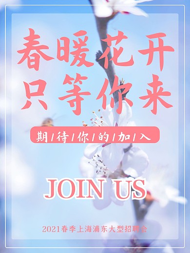 春暖花开只等你来招聘海报