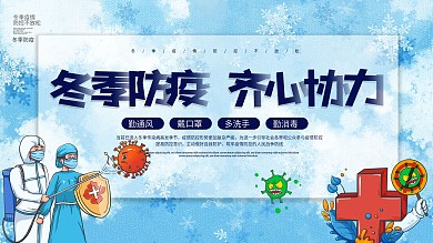 冬季防疫齐心协力展板