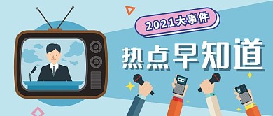 热点话题讨论公众号配图