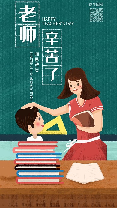 原创插画教师节手机海报