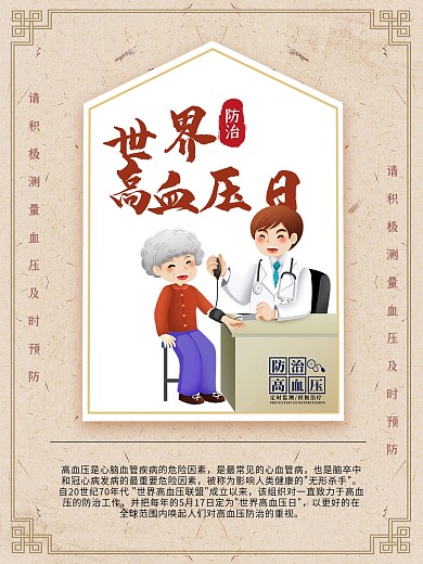 世界血压日公益宣传海报