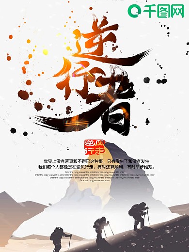 逆行者企业文化展板商业海报