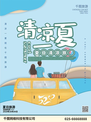 清凉一夏清新问候海报手机用图