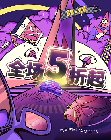 双11大促手绘趣味促销海报banner