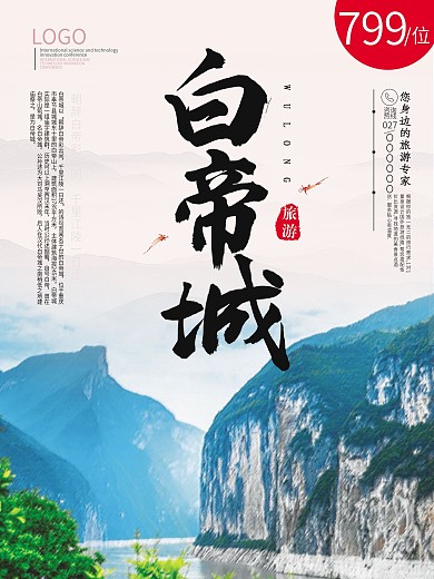 白帝城旅游海报旅游海报