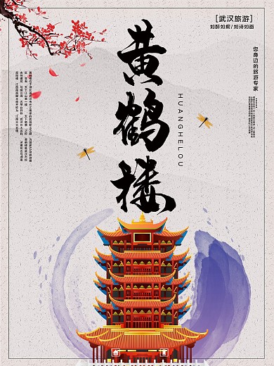 黄鹤楼旅游海报