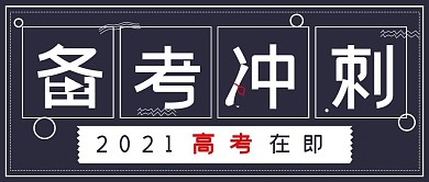 简约考试备考冲刺