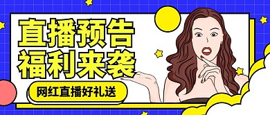 卡通元素风格直播预告微信公众号封面用图